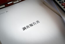 調査報告